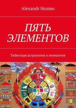 Пять элементов. Тибетская астрология и геомантия