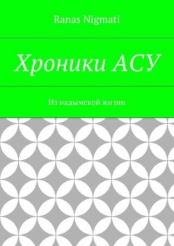 Хроники АСУ. Из надымской жизни