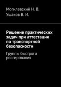 Решение практических задач при аттестации по транспортной безопасности. Группы быстрого реагирования