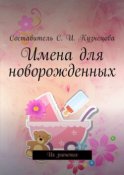 Имена для новорожденных. Их значения