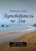 Путеводитель по Гоа. Куда поехать на байке или машине?