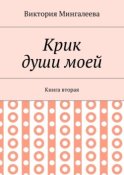 Крик души моей. Книга вторая