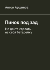 Пинок под зад. Не дайте сделать из себя батарейку