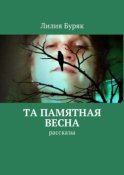 Та памятная весна. Рассказы