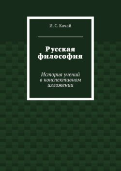 Русская философия. История учений в конспективном изложении