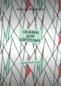 Сказки для взрослых. Нескучные стихи