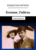 Есенин. Гибель. Золотой брегет