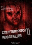 Смертельная рефлексия – 2