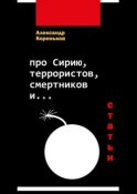 Про Сирию, террористов, смертников и… (статьи)