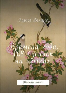 Времена года. 108 бусинок на чётках. Вольные танка