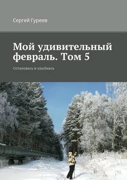 Мой удивительный февраль. Том 5. Остановись и улыбнись