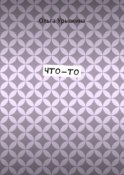 Что-то