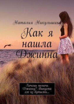 Как я нашла Джинна. Хочешь помочь Джинну? Выпусти его из бутылки…