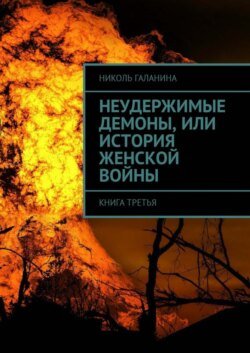 Неудержимые демоны, или История женской войны. Книга третья