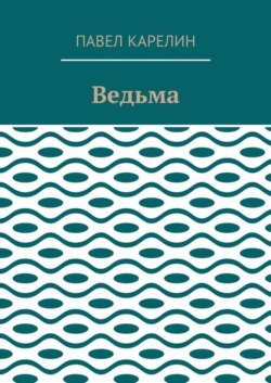 Ведьма. Мистика