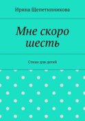 Мне скоро шесть. Стихи для детей