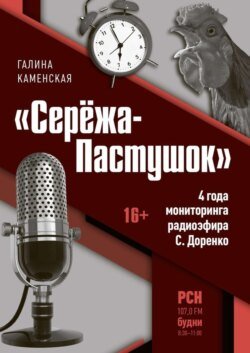 «Серёжа-Пастушок». 4 года мониторинга радиоэфира С.Доренко