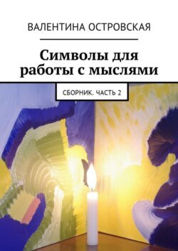 Символы для работы с мыслями. Сборник. Часть 2