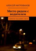 Место рядом с водителем. Заметки пассажира такси