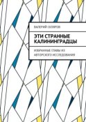 Эти странные калининградцы. Избранные главы из авторского исследования