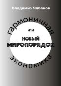 Гармоничная экономика, или Новый миропорядок