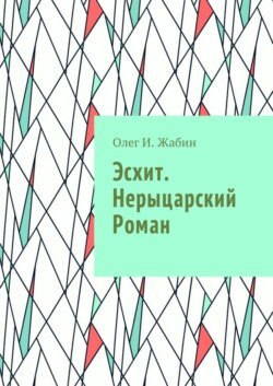 Эсхит. Нерыцарский роман. Роман без злодея