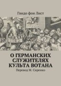 О германских служителях культа Вотана