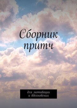 Сборник притч. Для мотивации и вдохновения