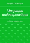 Миграции индоевропейцев. Албанцы, армяне, греки