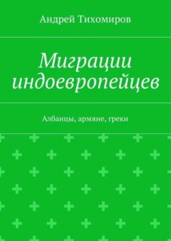 Миграции индоевропейцев. Албанцы, армяне, греки