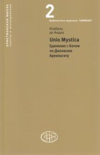 Unio Mystica. Единение с Богом по Дионисию Ареопагиту