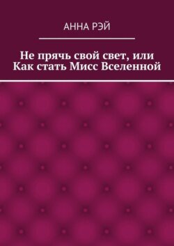 Не прячь свой свет, или Как стать Мисс Вселенной