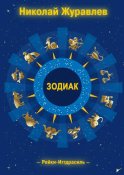 Дао Рейки-Иггдрасиль. Блок «Зодиак»