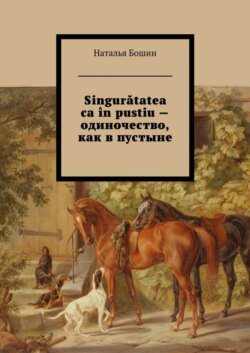 Singurătatea ca în pustiu – одиночество, как в пустыне