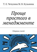 Проще простого в менеджменте. Сборник статей