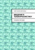 Введение в тележурналистику. Учебное пособие