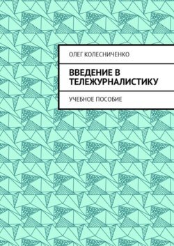 Введение в тележурналистику. Учебное пособие