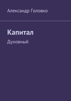 Капитал. Духовный