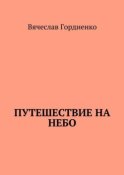 Путешествие на небо. Происходящие рядом