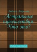 Астральные путешествия. Что это? Дневник моих полётов