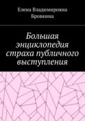 Большая энциклопедия страха публичного выступления