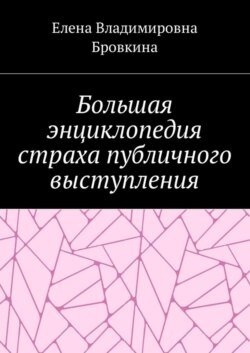 Большая энциклопедия страха публичного выступления