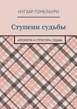 Ступени судьбы. Алгоритм и структура судьбы