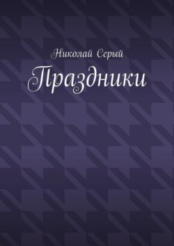 Праздники. Драма