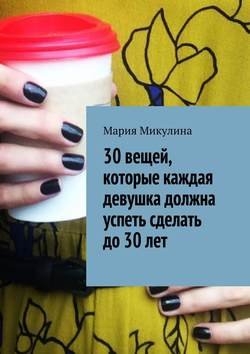 30 вещей, которые каждая девушка должна успеть сделать до 30 лет