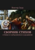 Сборник стихов. Стихи о серьезном и забавном