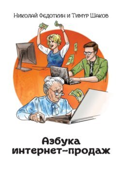 Азбука интернет-продаж. Как открыть интернет-магазин с минимальными вложениями