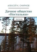 Дачное общество «Ностальжи». Рассказы