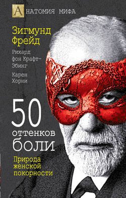 50 оттенков боли. Природа женской покорности