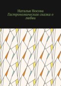 Гастрономическая сказка о любви